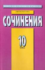 Литература. 10 класс. Сочинения