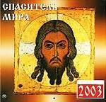 Спаситель мира. Православный календарь
