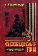 Спецназ ГРУ. Пятьдесят лет истории, двадцать лет войны. 3-е издание