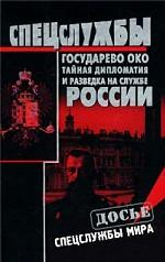 Государево око. Тайная дипломатия и разведка на службе России