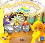 Спокойной ночи телепузики