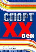 Спорт XX в. Хроника отечественного и мирового спорта: События, персонажи, рекорды