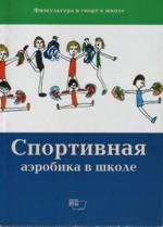 Физическая культура и спорт в школе. Спортивная аэробика в школе