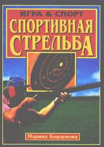 Спортивная стрельба