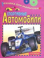 Спортивные автомобили