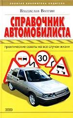Справочник автомобилиста. Практические советы на все случаи жизни