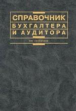 Справочник бухгалтера и аудитора: справочник