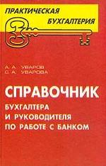 Справочник бухгалтера и руководителя по работе с банком