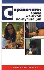 Справочник врача женской консультации