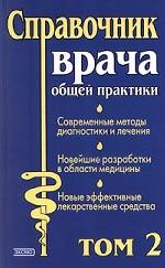 Справочник врача общей практики. В 2-х томах. Том 2