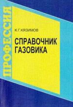Справочник газовика. Справочное пособие. 3-е издание