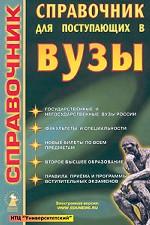 Справочник для поступающих в высшие учебные заведения