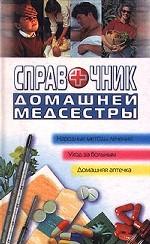 Справочник домашней медсестры