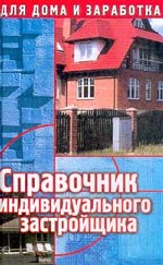 Справочник индивидуального застройщика