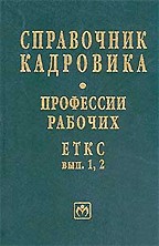Справочник кадровика: профессии рабочих ЕТКС. Выпуск 1, 2
