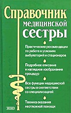 Справочник медицинской сестры