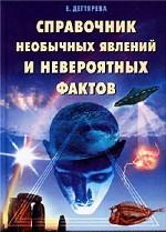 Справочник необычных явлений и невероятных фактов