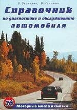 Справочник по диагностике и обслуживанию автомобиля