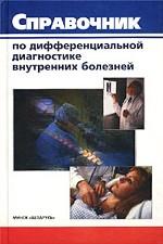Справочник по дифференциальной диагностике внутренних болезней