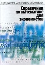 Справочник по математике для экономистов