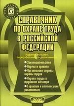 Справочник по охране труда в Российской Федерации