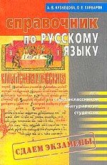 Справочник по русскому языку для подготовки к письменному экзамену. Для старшеклассников, абитуриентов, студентов