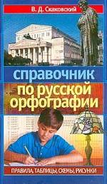 Справочник по русской орфографии. Правила, таблицы, схемы, рисунки