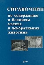 Справочник по содержанию и болезням мелких и декоративных животных