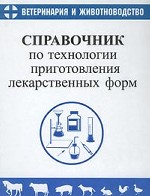 Справочник по технологии приготовления лекарственных форм