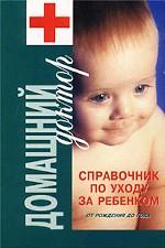 Справочник по уходу за ребенком от рождения до года