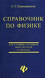 Справочник по физике