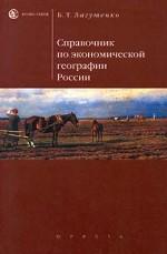 Справочник по экономической географии России
