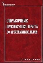 Справочник практикующего юриста по арбитражным делам