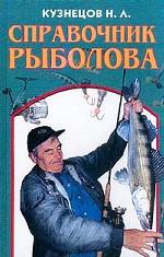 Справочник рыболова