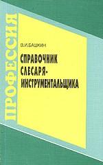 Справочник слесаря-инструментальщика. 3-е издание