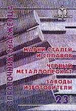 Справочник снабженца №23. Марки сталей и сплавов. Черный металлопрокат. Заводы изготовители