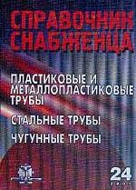 Справочник снабженца № 24. Трубы
