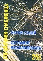 Справочник снабженца №26: Марки сталей. Сортамент металлопроката