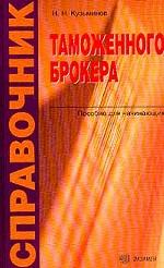 Справочник таможенного брокера