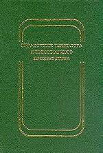 Справочник технолога плодоовощного производства