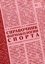 Справочник фармакологии спорта. Лекарственные препараты спорта
