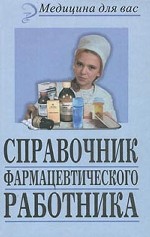 Справочник фармацевтического работника