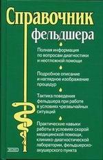 Справочник фельдшера