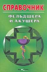 Справочник фельдшера и акушера