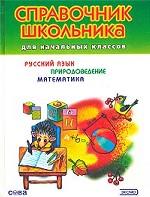 Русский язык. Природоведение. Математика. Справочник школьника для начальных классов