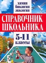 Справочник школьника. Химия, биология, экология. 5-11 классы