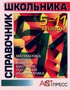 Справочник школьника. 5-11 классы
