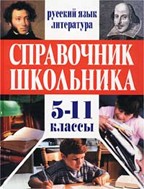 Справочник школьника. Русский язык. Литература. 5-11 классы
