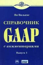 Справочник GAAP с комментариями. Выпуск 1