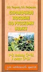 Справочное пособие по русскому языку. 1-2 классы (1-4), 1 класс (1-3)